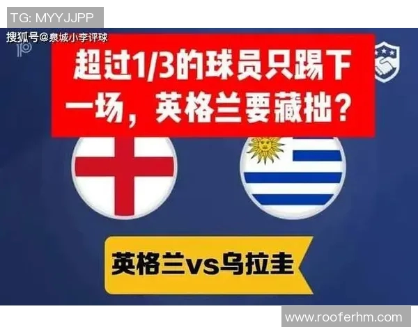 乌拉圭与英格兰足球对决深度分析及战术解析
